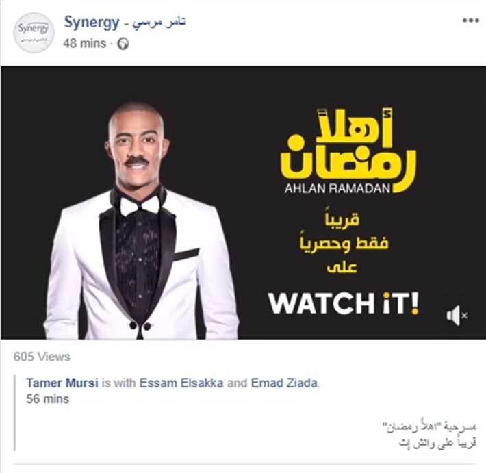 بالفيديو قريبا طرح مسرحية أهلا رمضان على تطبيق Watch It خبر في الفن