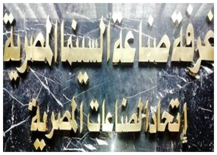 غرفة صناعة السينما 