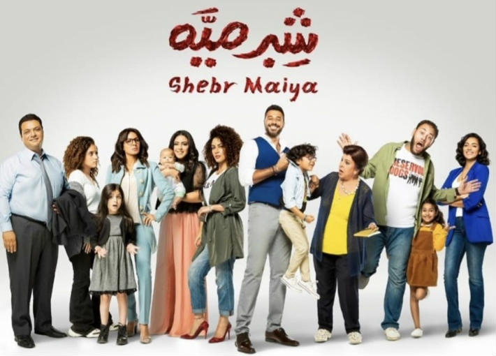 مسلسل &quot;شبر مية&quot;
