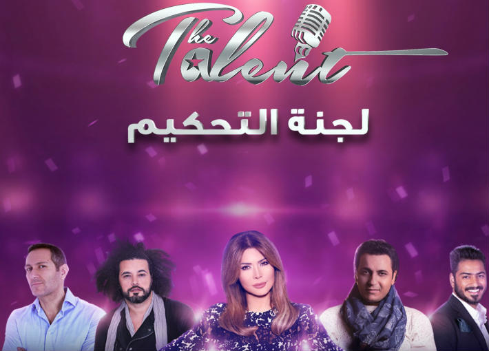 لجنة تحكيم برنامج The Talent