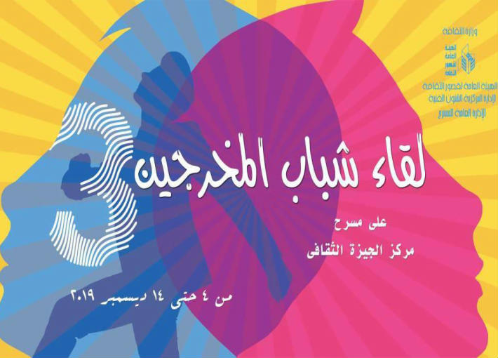 اللقاء الثالث لشباب المخرجين