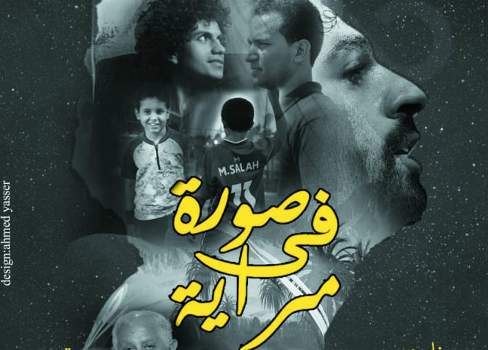 بوستر فيلم &quot;صورة في مراية&quot;