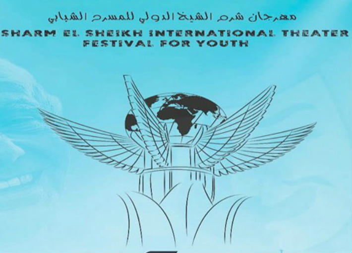 مهرجان شرم الشيخ للمسرح الشبابي