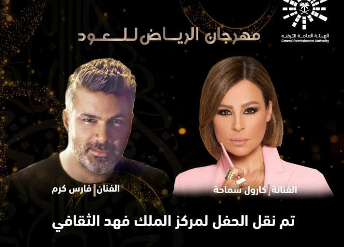 موعد حفل كارول سماحة وفارس كرم