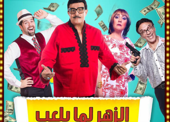 مسرحية الزهر لما يلعب