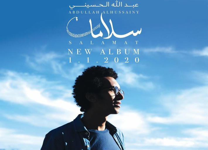 غلاف ألبوم "سلامات" لعبد الله الحسيني