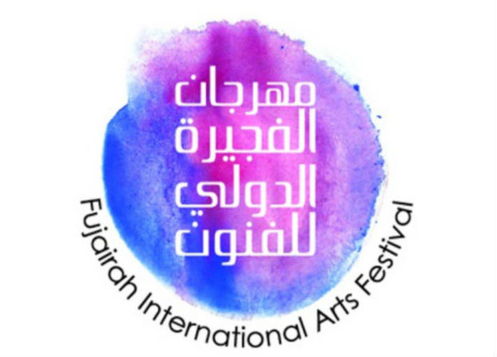 مهرجان الفجيرة الدولي للفنون
