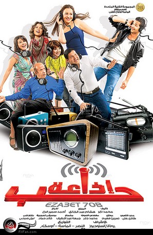 الملصق الدعائي لفيلم &quot;إذاعة حب&quot;