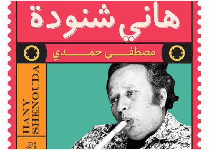 غلاف كتاب &quot;مذكرات هاني شنودة&quot;