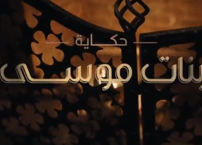 حكاية &quot;بنات موسى&quot;