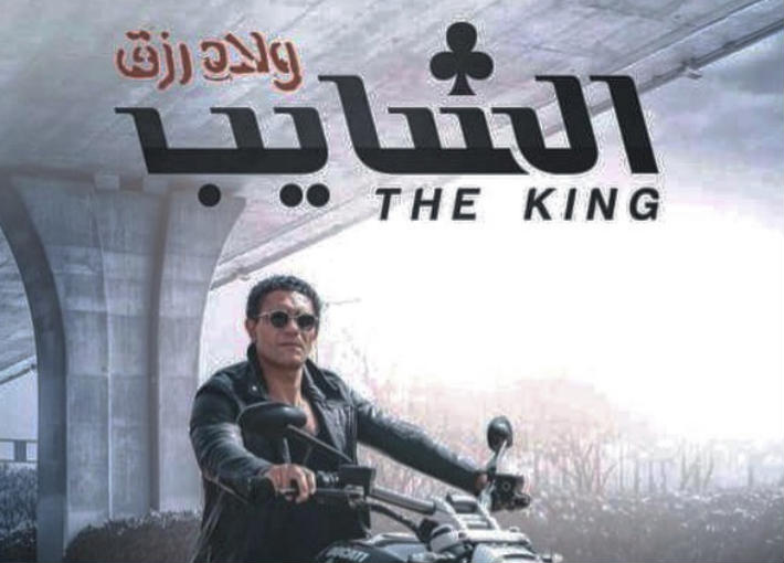 آسر ياسين في &quot;الشايب&quot;