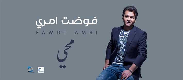 محمد محيي يستعد لطرح &quot;فوضت أمري&quot;