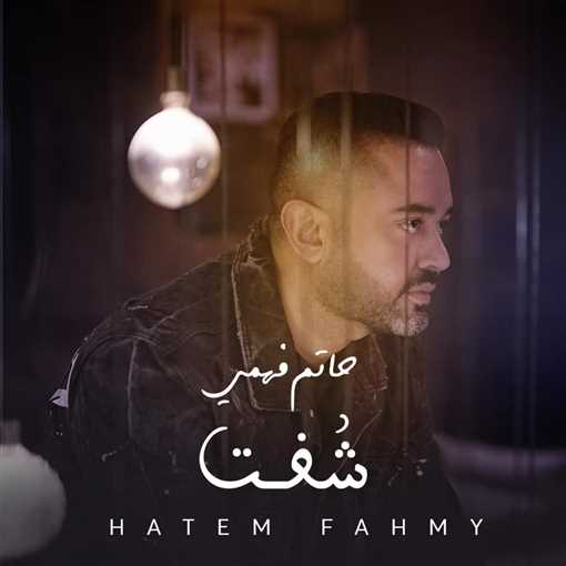 بوستر أغنية حاتم فهمي &quot;شفت&quot;