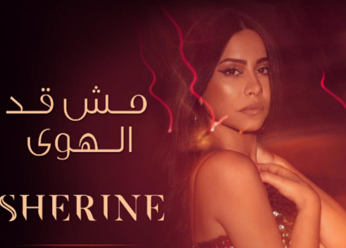 شيرين عبد الوهاب