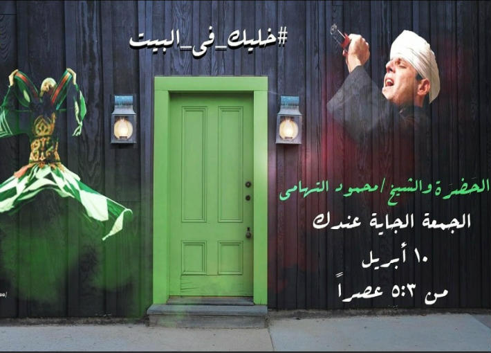 احتفالية فرقة &quot;الحضرة&quot; ومحمود التهامي