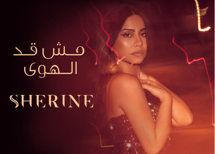 شيرين عبد الوهاب