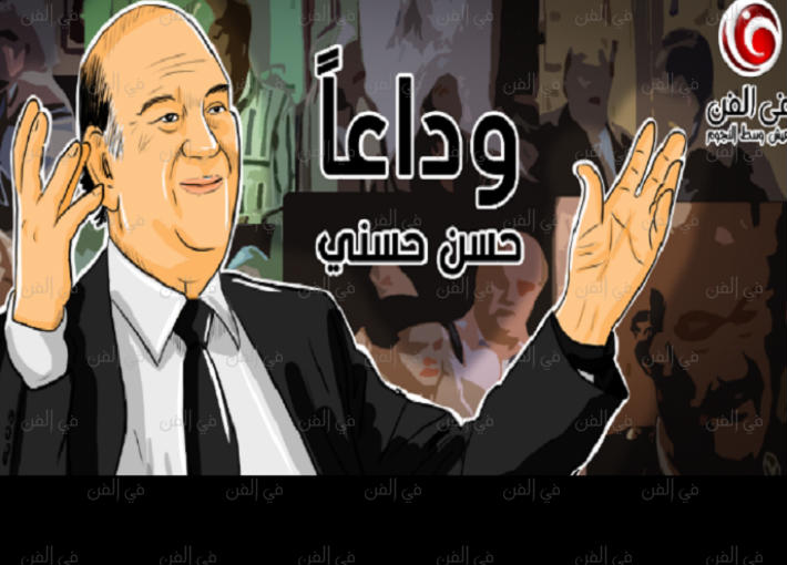 وداعا حسن حسني (الصورة - شروق عز)