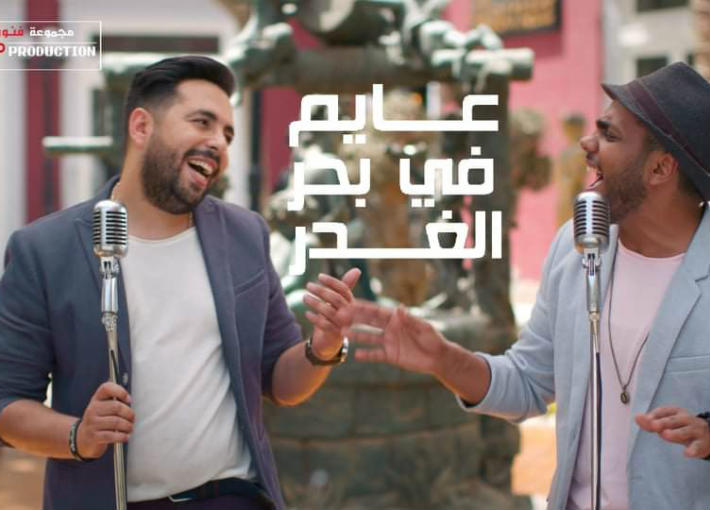 عايم في بحر الغدر