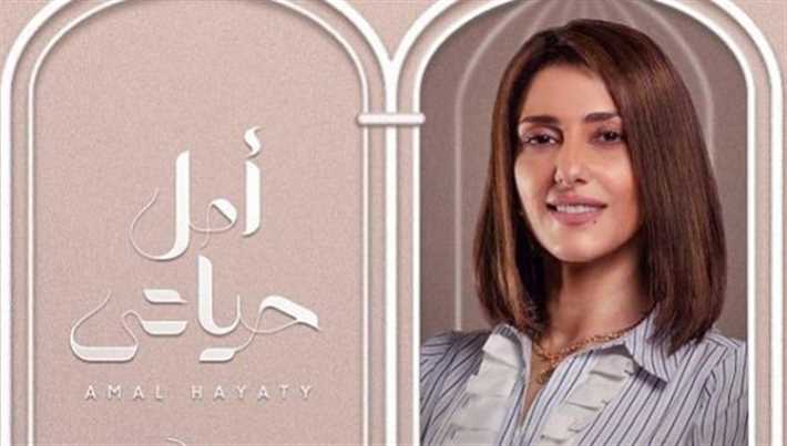 حكاية &quot;أمل حياتي&quot;