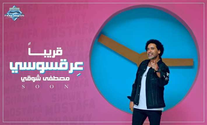 إعلان أغنية مصطفى شوقي الجديدة