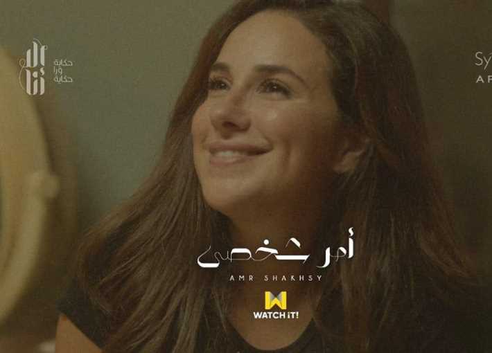 حكاية أمر شخصي
