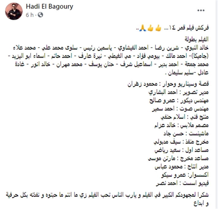 هادي الباجوري يعلن إنتهاء تصوير فيلم.. «قمر14» 1