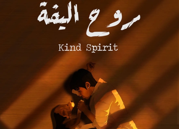 روح أليفة