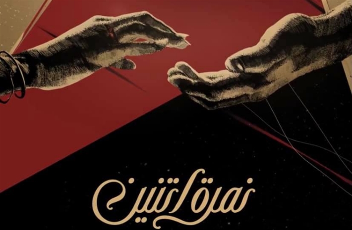 بوستر إعلان مسلسل &quot;نمرة اتنين&quot;