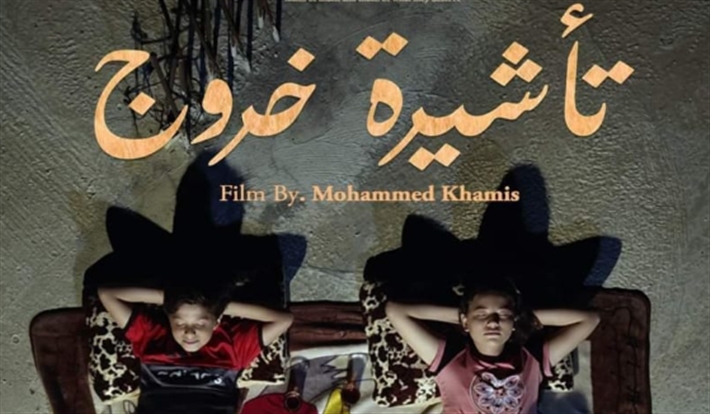 فيلم تاشيرة خروج