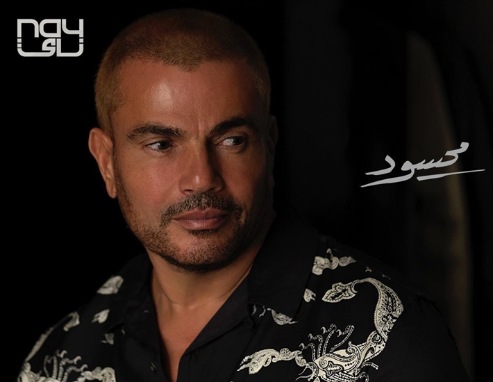 عمرو دياب يطرح برومو محسود ثاني أغنيات ألبومه الجديد يا أنا يا لأ