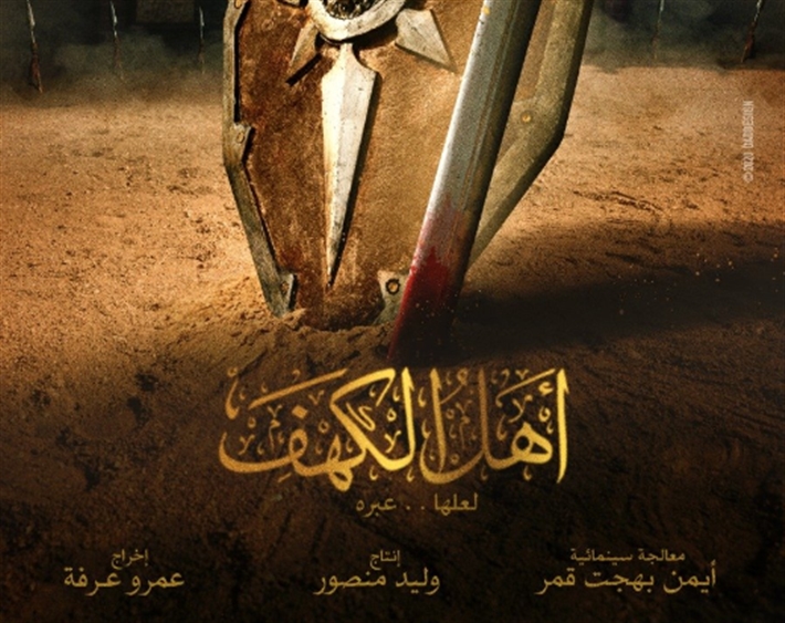 البوستر الدعائي الأول لفيلم أهل الكهف خبر في الفن