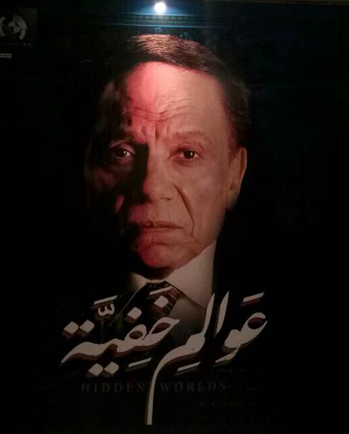 عادل إمام