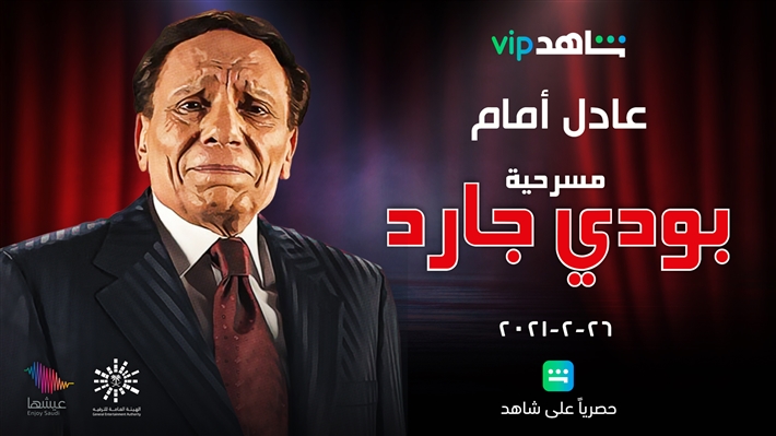 مسرحية بودي جارد