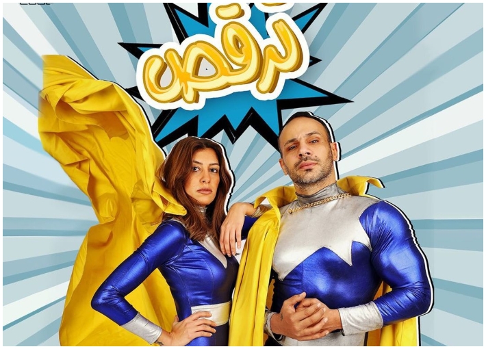 محمد عطية وميرنا الهلباوي