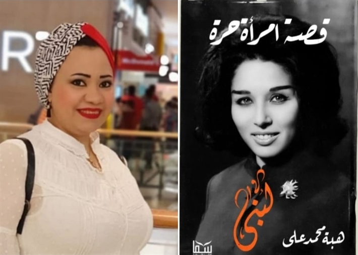 الكاتبة الصحفية هبة محمد علي مع غلاف كتابها (لبنى ... قصة امرأة حرة)