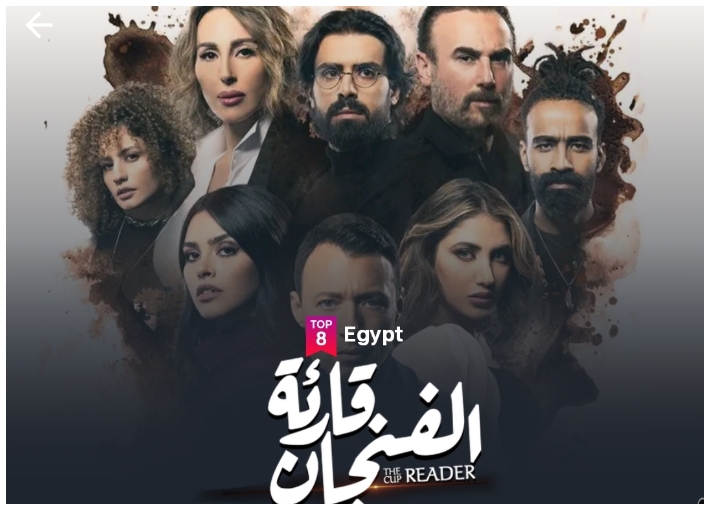 قائة الفنجان