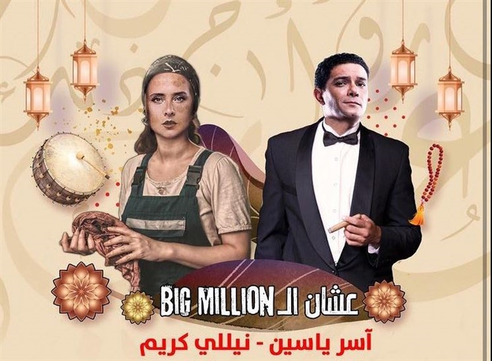 آسر جلال ونيللي كريم