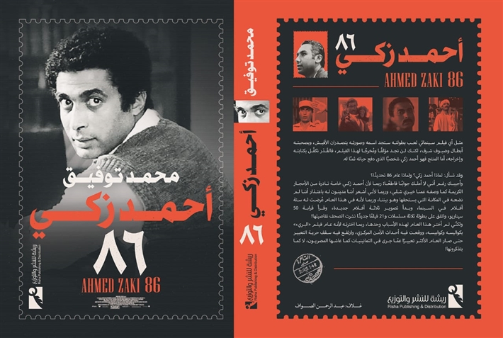 غلاف كتاب أحمد زكي 86