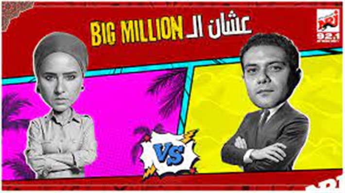 عشان البيج مليونير