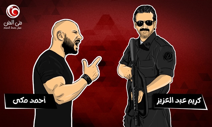 كريم عبد العزيز وأحمد مكي