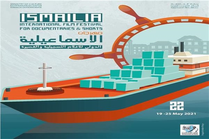 بوستر الدورة 22 لمهرجان الإسماعيلية