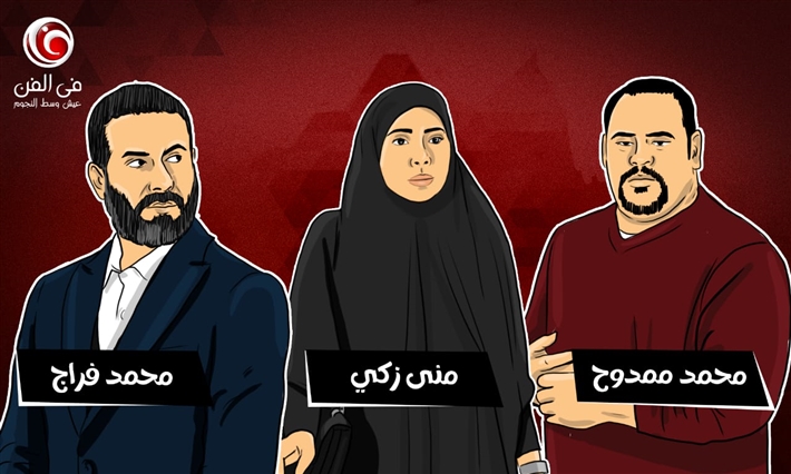محمد ممدوح ومنى زكي ومحمد فراج