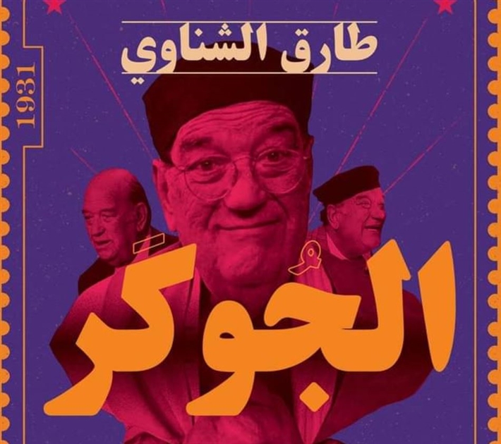 غلاف كتاب الجوكر