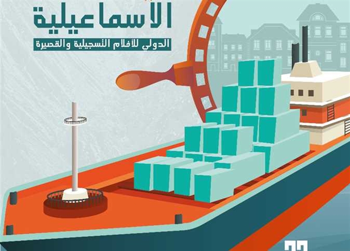 مهرجان الإسماعيلية السينمائى الدولي للأفلام التسجيلية والقصيرة