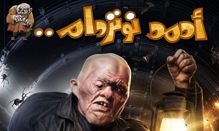 فيلم أحمد نوترودام