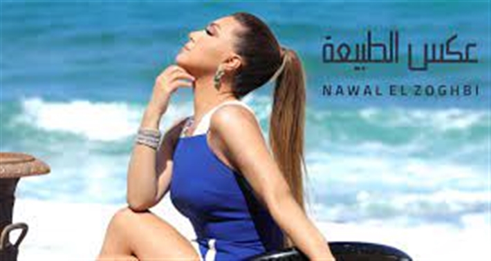 نوال الزغبي