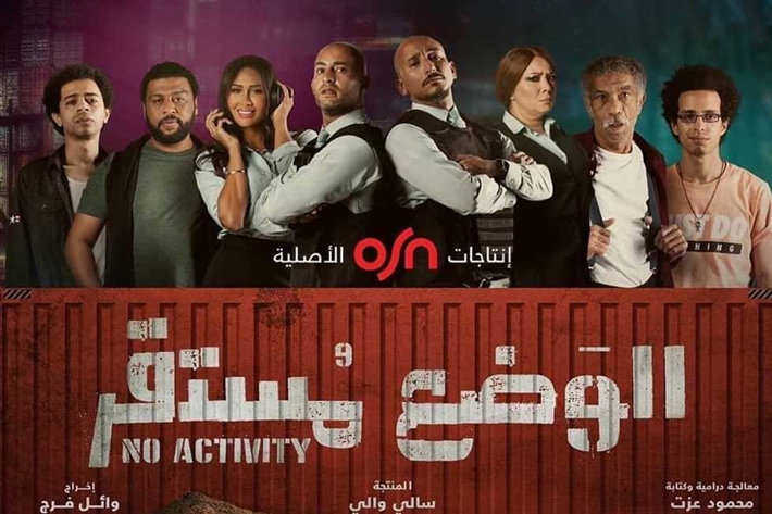 مسلسل الوضع مستقر