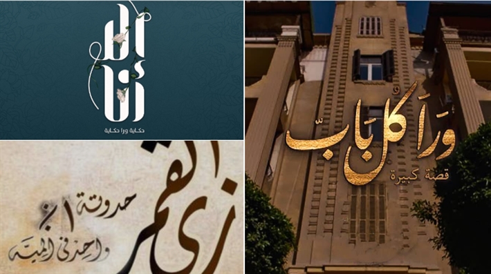 مسلسلات &quot;إلا أنا&quot; و&quot;زي القمر&quot; و&quot;ورا كل باب&quot;