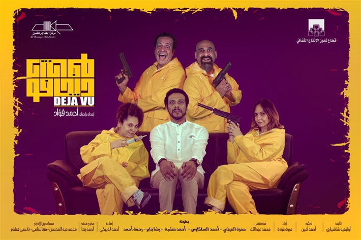 مسرحية ديجافو