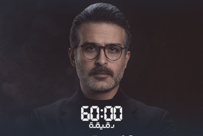 مسلسل 60 دقيقة